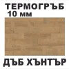 Термоустойчив гръб Дъб Хънтър KМ А584/10мм