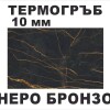 Термоустойчив гръб Неро Бронзо KS K698/10мм