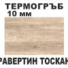 Термоустойчив гръб Травертин Тоскано KМ F092/10мм