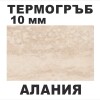 Термоустойчив гръб Алания F052/10мм