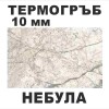 Термоустойчив гръб Небула - 10мм