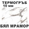 Термоустойчив гръб Бял Мрамор - 10мм