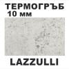 Термоустойчив гръб LAZZULLI - 10мм