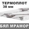 Термоустойчив ПЛОТ Бял Мрамор - 38мм