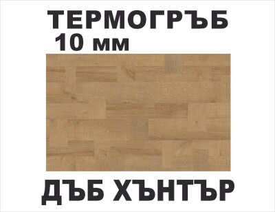 Термоустойчив гръб Дъб Хънтър KМ А584/10мм