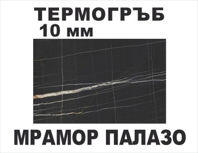 Термоустойчив гръб Мрамор Палазо KМ F089/10мм