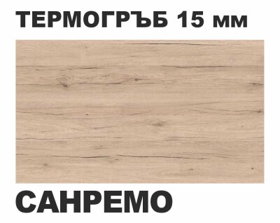 Термоустойчив гръб Санремо - 15мм