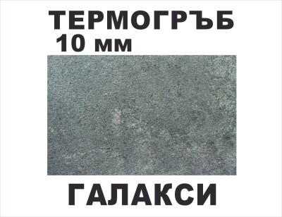 Термоустойчив гръб Галакси K207 - 10мм