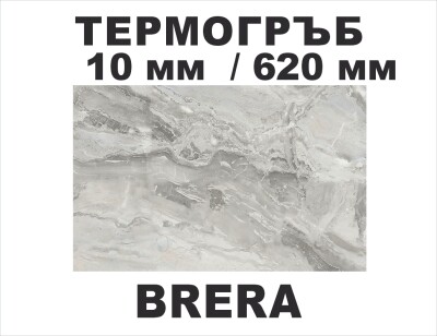 Термоустойчив гръб BRERA - 10мм