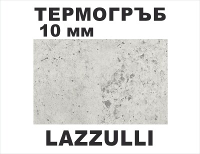 Термоустойчив гръб LAZZULLI - 10мм