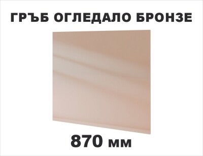 Гръб с огледало Бронзе 870мм