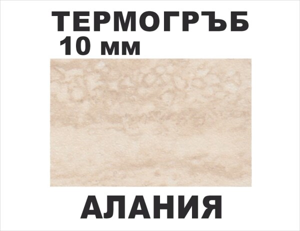 Термоустойчив гръб Алания F052/10мм