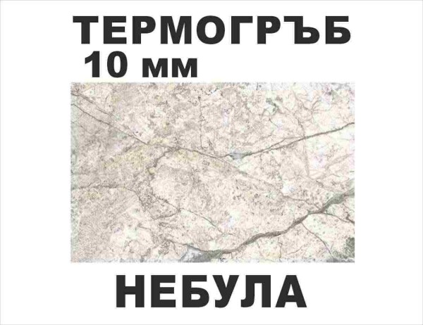 Термоустойчив гръб Небула - 10мм