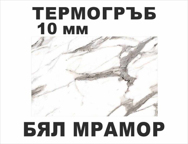 Термоустойчив гръб Бял Мрамор - 10мм