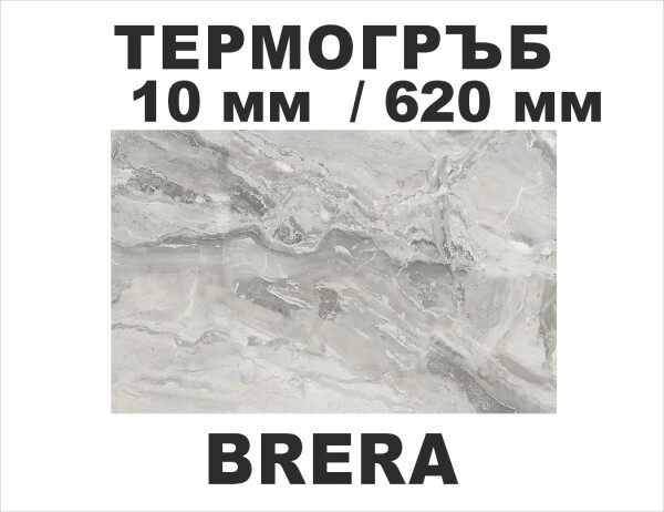 Термоустойчив гръб BRERA - 10мм