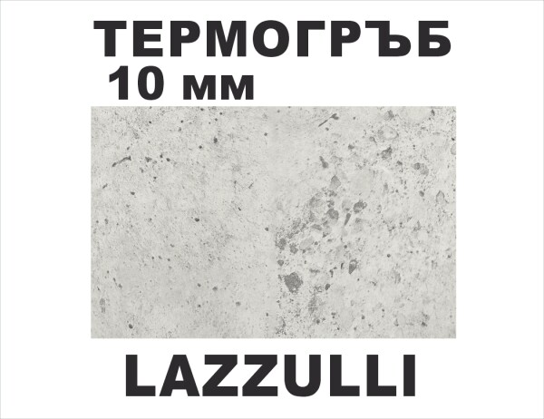 Термоустойчив гръб LAZZULLI - 10мм