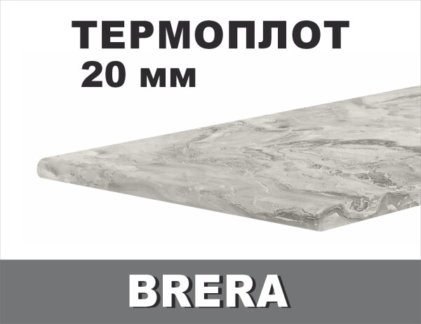 Термоустойчив ПЛОТ BRERA - 20мм