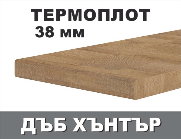 Термоустойчив ПЛОТ Дъб Хънтър KМ А584/38мм