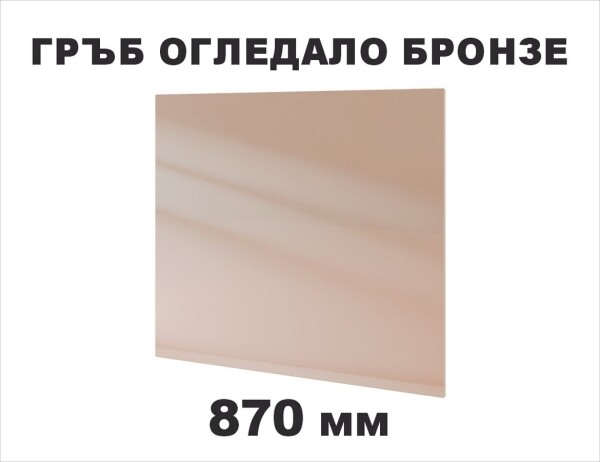 Гръб с огледало Бронзе 870мм